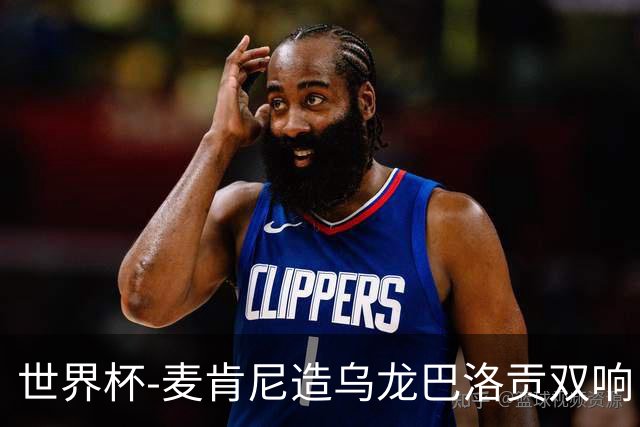 世界杯-麦肯尼造乌龙巴洛贡双响 美国4-1巴拉圭迎开门红