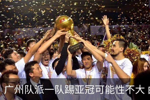 广州队派一队踢亚冠可能性不大 由集团最终定夺