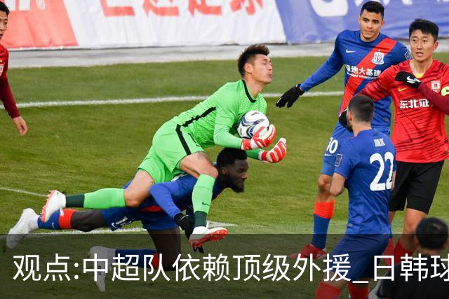 观点:中超队依赖顶级外援 日韩球队更懂阅读比赛