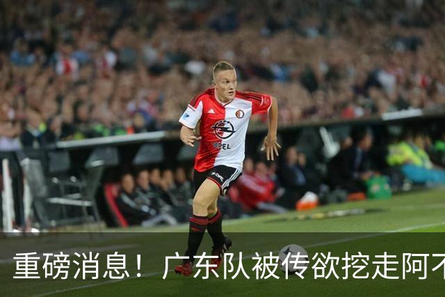 重磅消息！广东队被传欲挖走阿不都沙拉木，朱芳雨“1换1”交易新疆