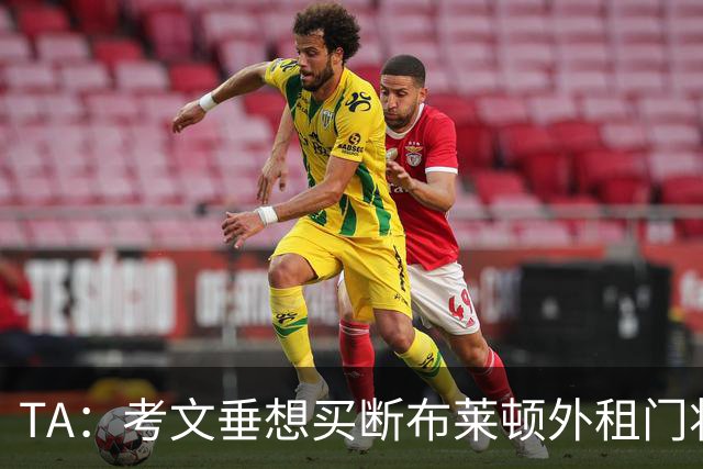 TA：考文垂想买断布莱顿外租门将拉什沃斯，报价被布莱顿拒绝